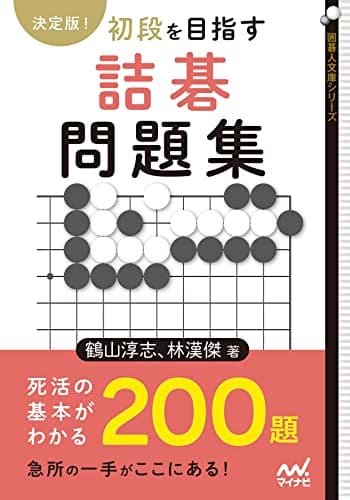 決定版！　初段を目指す詰碁問題集 (囲碁人文庫シリーズ)