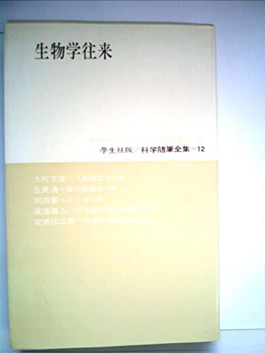科学随筆全集〈第12〉生物学往来 (1963年)