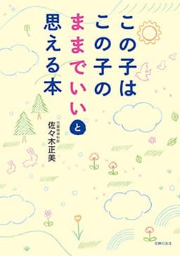 この子はこの子のままでいいと思える本