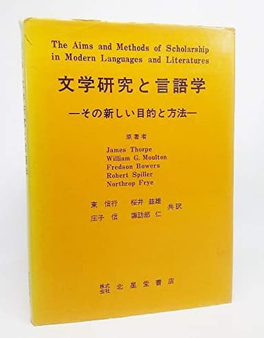 文学研究と言語学―その新しい目的と方法 (1972年)