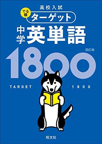 高校入試 でる順ターゲット 中学英単語1800 四訂版（音声ＤＬ付） 高校入試でる順ターゲット