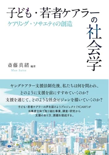 子ども・若者ケアラーの社会学 ケアリング・ソサエティの創造