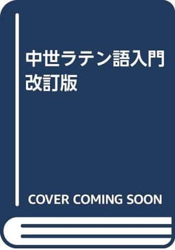 中世ラテン語入門 新版