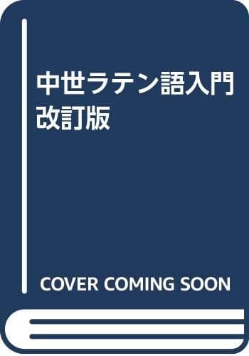 中世ラテン語入門 改訂版