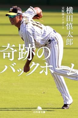 奇跡のバックホーム (幻冬舎文庫)