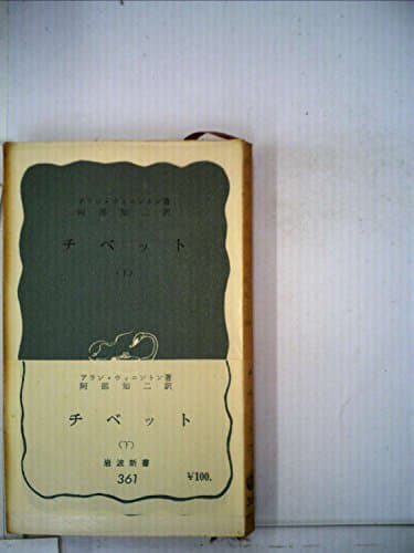 チベット〈下〉 (1959年) (岩波新書)