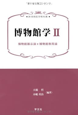 博物館学II:博物館展示論/博物館教育論 (新博物館学教科書)