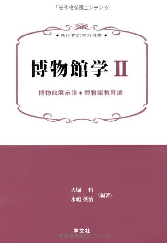 博物館学II:博物館展示論/博物館教育論 (新博物館学教科書)