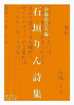 石垣りん詩集 (岩波文庫)