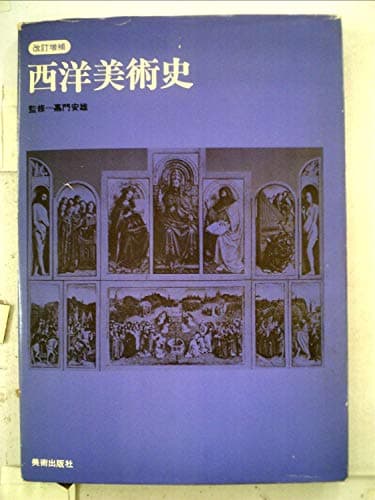 西洋美術史 (1972年)