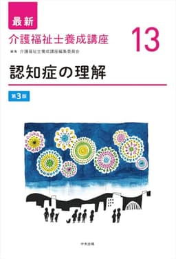 認知症の理解 第3版 (最新介護福祉士養成講座 13)