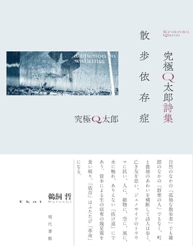 究極Q太郎詩集 散歩依存症