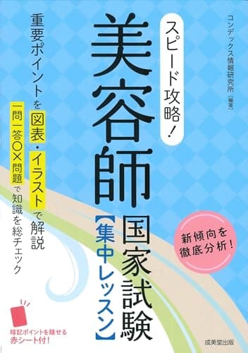 スピード攻略!美容師国家試験 集中レッスン