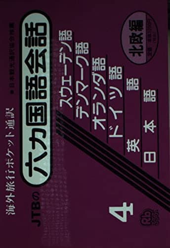 六カ国語会話 北欧編（スウェーデン・デンマーク・オランダ・独・英・日） 会話集