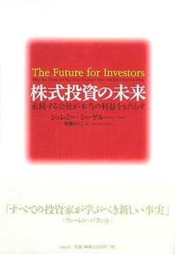 株式投資の未来～永続する会社が本当の利益をもたらす