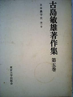 古島敏雄著作集〈第5巻〉日本農学史 (1975年)