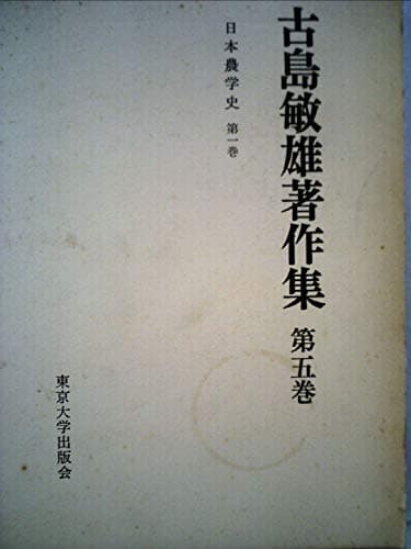 古島敏雄著作集〈第5巻〉日本農学史 (1975年)