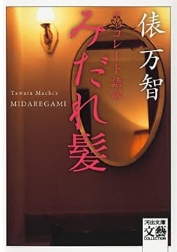 〈チョコレート語訳〉みだれ髪 (河出文庫 た 1-7)