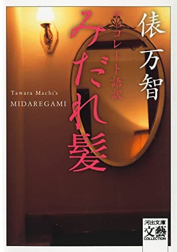〈チョコレート語訳〉みだれ髪 (河出文庫 た 1-7)