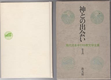 現代日本キリスト教文学全集〈1〉神との出会い (1973年)