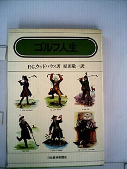 ゴルフ人生 (1981年)