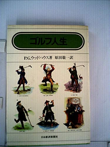 ゴルフ人生 (1981年)