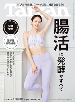 Tarzan(ターザン) 2025年9月11日号 No.909 [腸活は発酵がすべて] [雑誌]