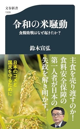 令和の米騒動 食糧敗戦はなぜ起きたか? (文春新書 1509)