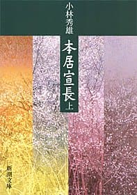 本居宣長(上) (新潮文庫)