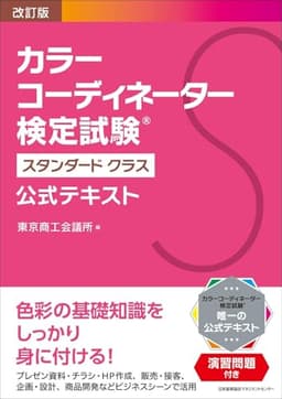 改訂版 カラーコーディネーター検定試験®スタンダードクラス公式テキスト