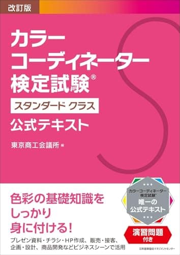 改訂版 カラーコーディネーター検定試験®スタンダードクラス公式テキスト