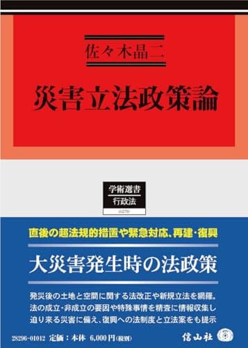 災害立法政策論 (学術選書)