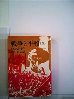 戦争と平和〈4〉 (1984年) (岩波文庫)