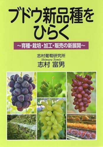 ブドウ新品種をひらく: 育種・栽培・加工・販売の新展開