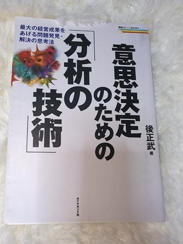 意思決定のための「分析の技術」 最大の経営成果をあげる問題発見・解決の思考法 (戦略ブレーンBOOKS)