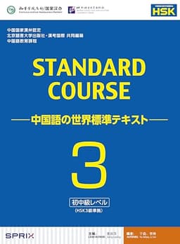 スタンダードコース中国語 -中国語の世界標準テキスト-3(HSK3級対応)