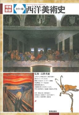 増補新装 カラー版 西洋美術史