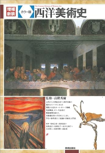 増補新装 カラー版 西洋美術史