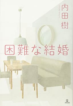 困難な結婚