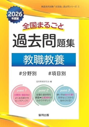 全国まるごと過去問題集教職教養: 分野別 項目別 (2026年度版) (教員採用試験「全国版」過去問シリーズ 1)