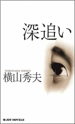 深追い (ジョイ・ノベルズ)