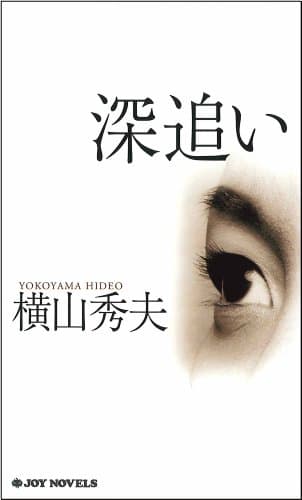 深追い (ジョイ・ノベルズ)