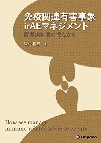 免疫関連有害事象irAEマネジメント 膠原病科医の視点から