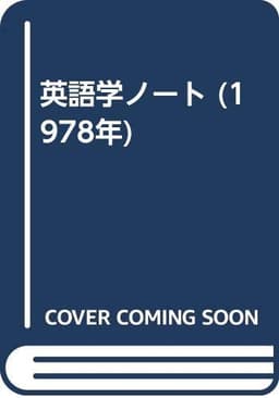 英語学ノート (1978年)