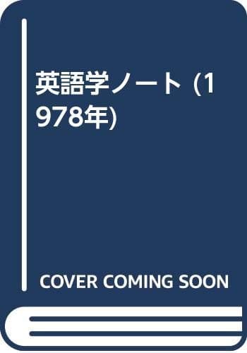 英語学ノート (1978年)