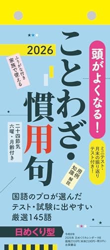 【H8】　頭がよくなる！日めくりカレンダー　ことわざ・慣用句　2026 (永岡書店の日めくりカレンダー)