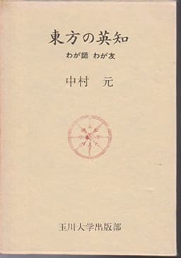 東方の英知―わが師わが友 (1979年)