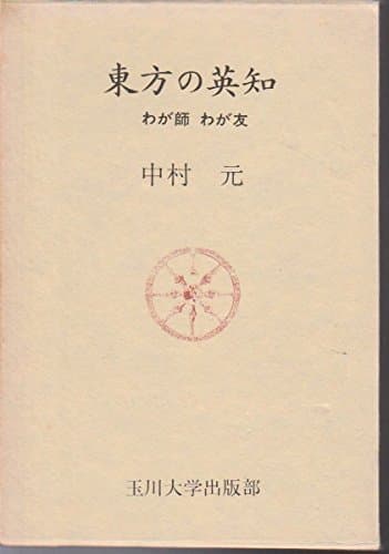 東方の英知―わが師わが友 (1979年)