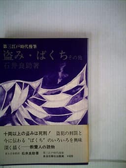 江戸時代漫筆〈第3〉盗み・ばくち (1971年)