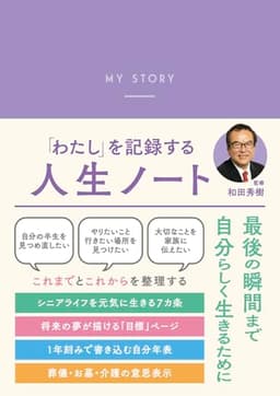 「わたし」を記録する 人生ノート
